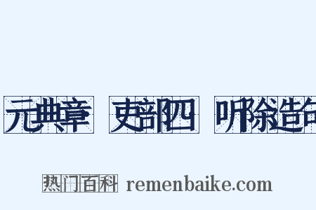 元典章·吏部四·听除造句是什么意思的图片